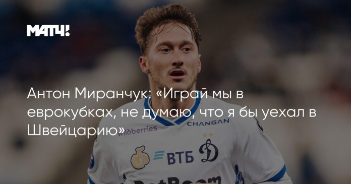 Антон Миранчук: «Играй мы в еврокубках, не думаю, что я бы уехал в Швейцарию»