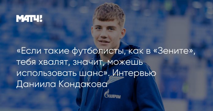 «Если такие футболисты, как в «Зените», тебя хвалят, значит, можешь использовать шанс». Интервью Даниила Кондакова