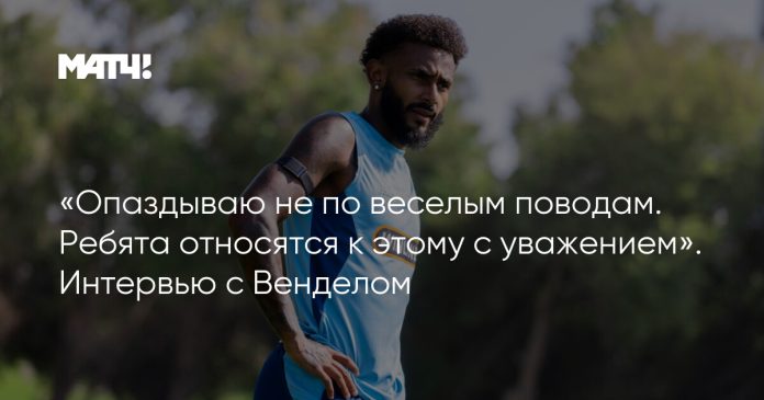 «Опаздываю не по веселым поводам. Ребята относятся к этому с уважением». Интервью с Венделом