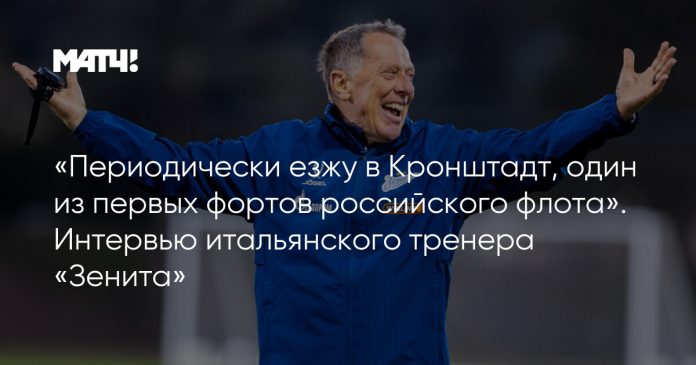 «Периодически езжу в Кронштадт, один из первых фортов российского флота». Интервью итальянского тренера «Зенита»