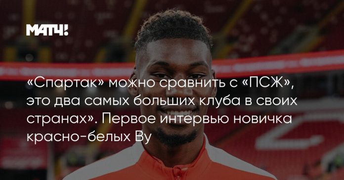 «Спартак» можно сравнить с «ПСЖ», это два самых больших клуба в своих странах». Первое интервью новичка красно-белых Ву