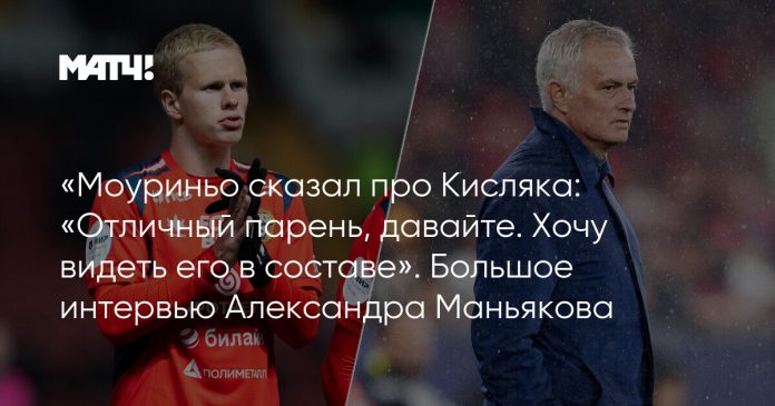 «Моуриньо сказал про Кисляка: «Отличный парень, давайте. Хочу видеть его в составе». Большое интервью Александра Маньякова