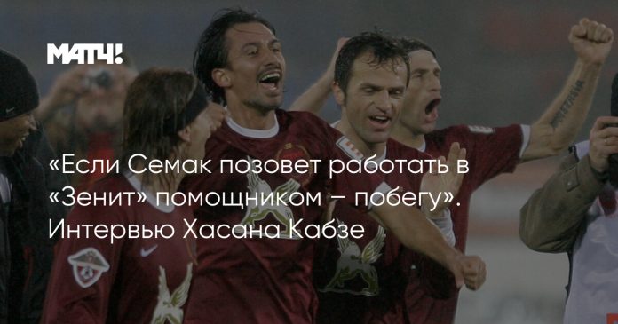 «Если Семак позовет работать в «Зенит» помощником – побегу». Интервью Хасана Кабзе
