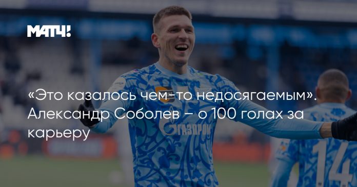 «Это казалось чем-то недосягаемым». Александр Соболев – о 100 голах за карьеру
