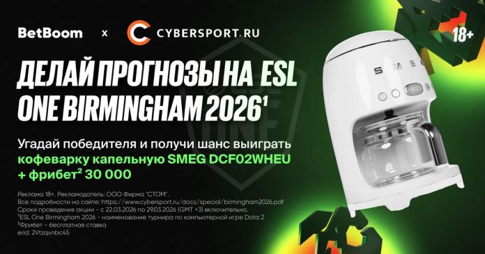 Выбери любимую команду на ESL One Birmingham 2026¹ и получи шанс выиграть кофеварку и фрибеты² в конкурсе прогнозов от BetBoom и Cybersport.ru
