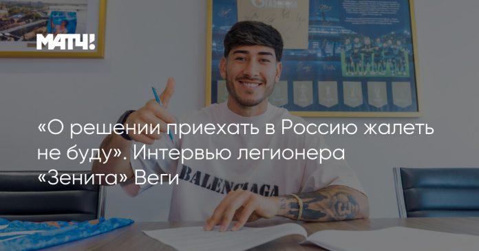 «О решении приехать в Россию жалеть не буду». Интервью легионера «Зенита» Веги