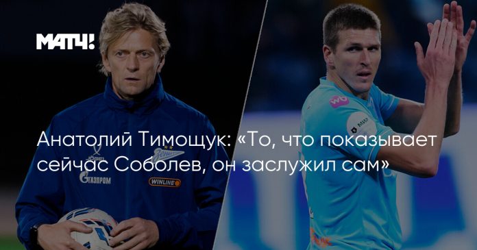 Анатолий Тимощук: «То, что показывает сейчас Соболев, он заслужил сам»