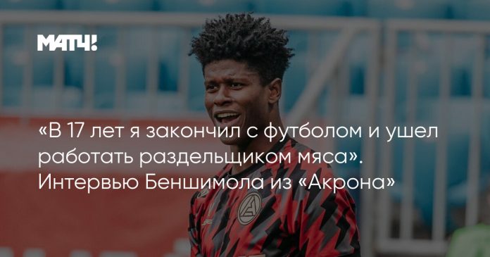 «В 17 лет я закончил с футболом и ушел работать раздельщиком мяса». Интервью Беншимола из «Акрона»