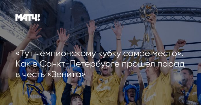 «Тут чемпионскому кубку самое место». Как в Санкт-Петербурге прошел парад в честь «Зенита»