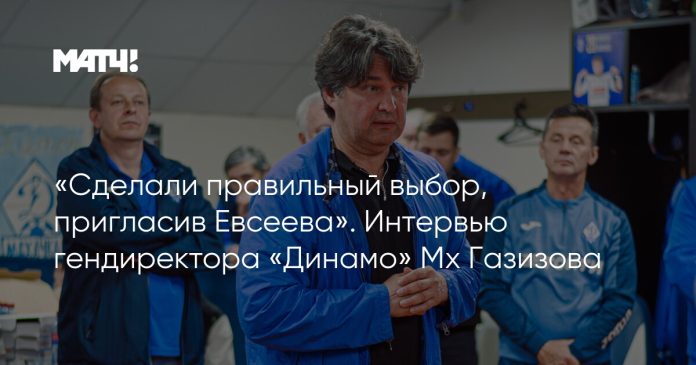 «Сделали правильный выбор, пригласив Евсеева». Интервью гендиректора «Динамо» Мх Газизова