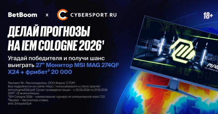 Выбери любимую команду на IEM Cologne Major 2026¹ и получи шанс выиграть монитор в конкурсе прогнозов