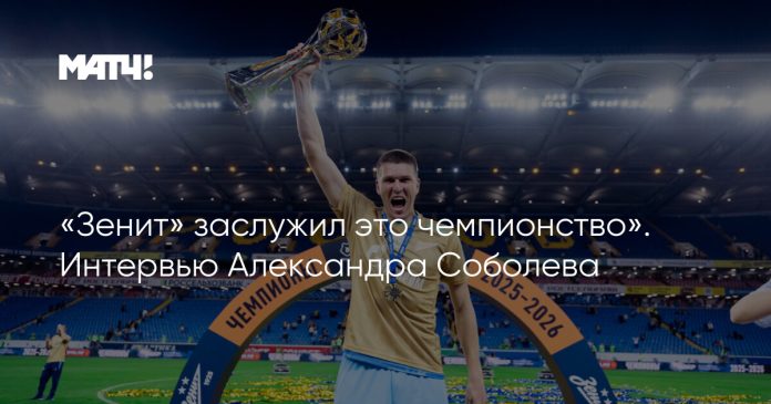 «Зенит» заслужил это чемпионство». Интервью Александра Соболева