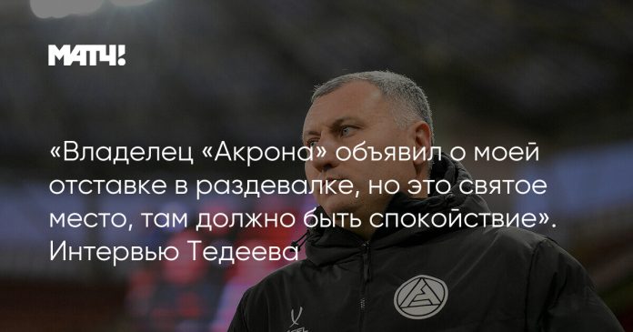 «Владелец «Акрона» объявил о моей отставке в раздевалке, но это святое место, там должно быть спокойствие». Интервью Тедеева