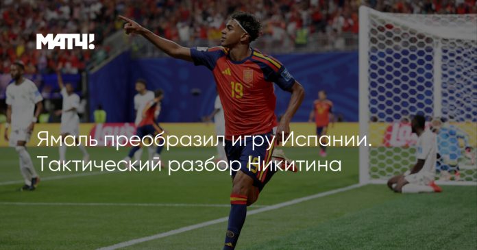Ямаль преобразил игру Испании. Тактический разбор Никитина