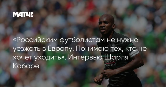 «Российским футболистам не нужно уезжать в Европу. Понимаю тех, кто не хочет уходить». Интервью Шарля Каборе