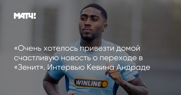 «Очень хотелось привезти домой счастливую новость о переходе в «Зенит». Интервью Кевина Андраде