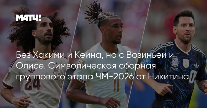 Без Хакими и Кейна, но с Возиньей и Олисе. Символическая сборная группового этапа ЧМ-2026 от Никитина