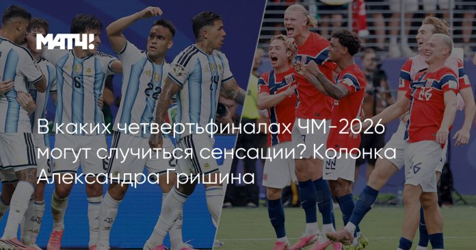 В каких четвертьфиналах ЧМ-2026 могут случиться сенсации? Колонка Александра Гришина