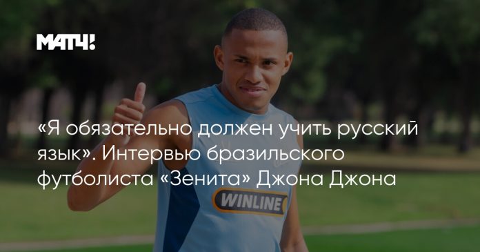 «Я обязательно должен учить русский язык». Интервью бразильского футболиста «Зенита» Джона Джона