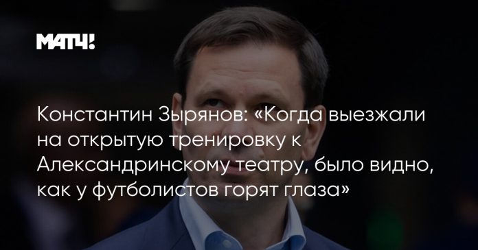 Константин Зырянов: «Когда выезжали на открытую тренировку к Александринскому театру, было видно, как у футболистов горят глаза»