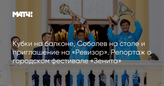 Кубки на балконе, Соболев на столе и приглашение на «Ревизор». Репортаж о городском фестивале «Зенита»
