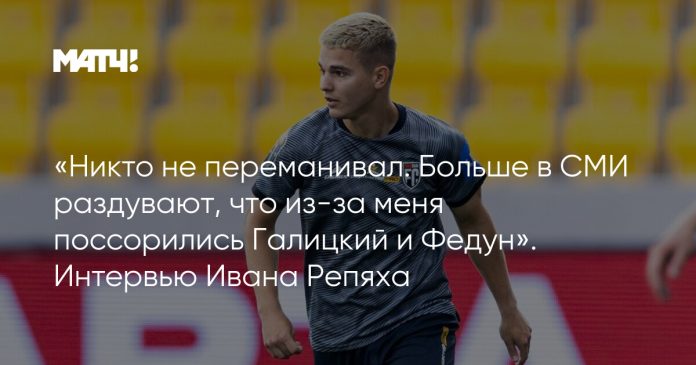 «Никто не переманивал. Больше в СМИ раздувают, что из-за меня поссорились Галицкий и Федун». Интервью Ивана Репяха