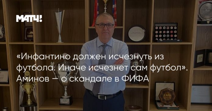 «Инфантино должен исчезнуть из футбола. Иначе исчезнет сам футбол». Аминов — о скандале в ФИФА