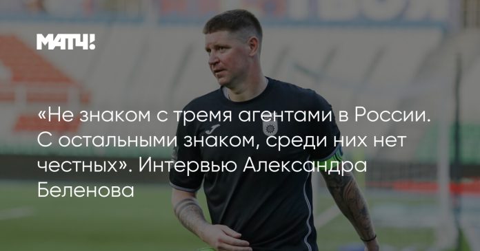 «Не знаком с тремя агентами в России. С остальными знаком, среди них нет честных». Интервью Александра Беленова