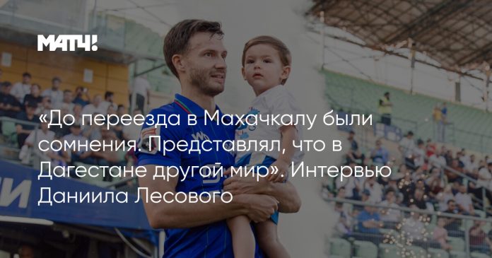 «До переезда в Махачкалу были сомнения. Представлял, что в Дагестане другой мир». Интервью Даниила Лесового