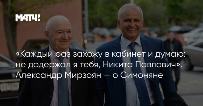 «Каждый раз захожу в кабинет и думаю: не додержал я тебя, Никита Павлович». Александр Мирзоян — о Симоняне
