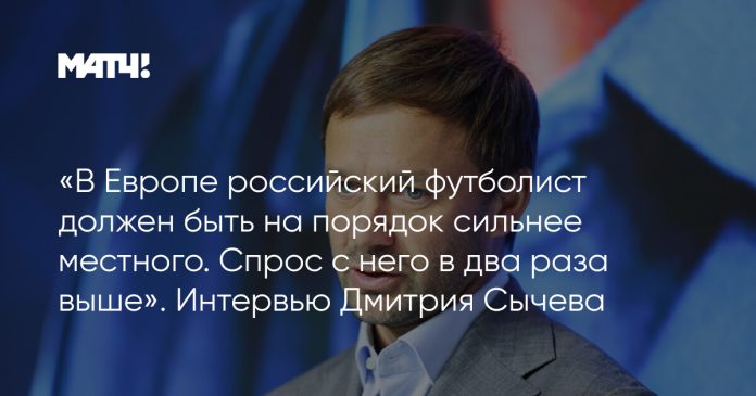 «В Европе российский футболист должен быть на порядок сильнее местного. Спрос с него в два раза выше». Интервью Дмитрия Сычева